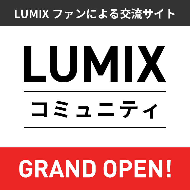 LUMIXコミュニティ