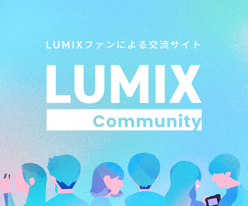 LUMIXコミュニティ