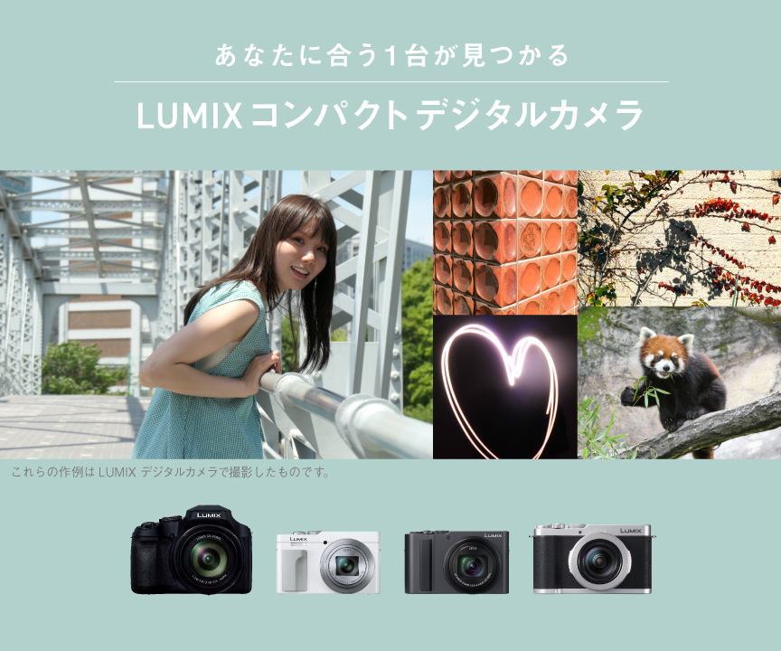 あなたに合う1台がみつかる　LUMIXコンパクトデジタルカメラ