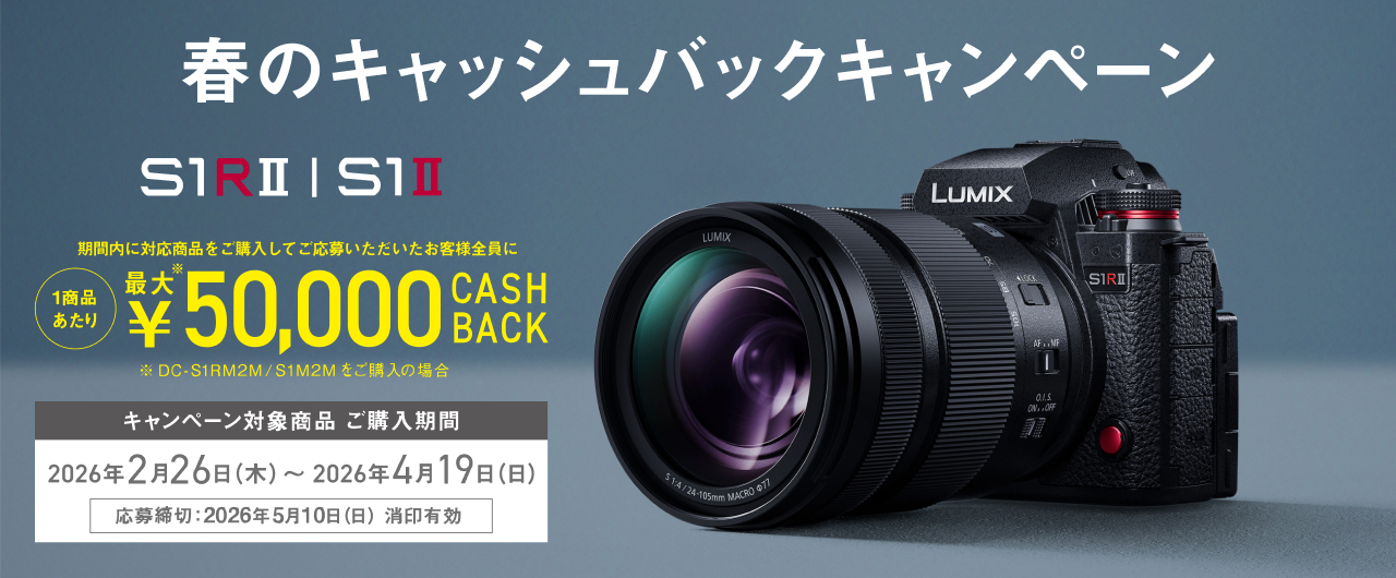 LUMIX 春のキャッシュバックキャンペーン