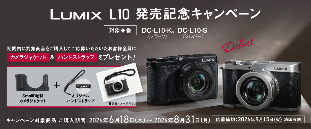 LUMIX L10 発売記念キャンペーン