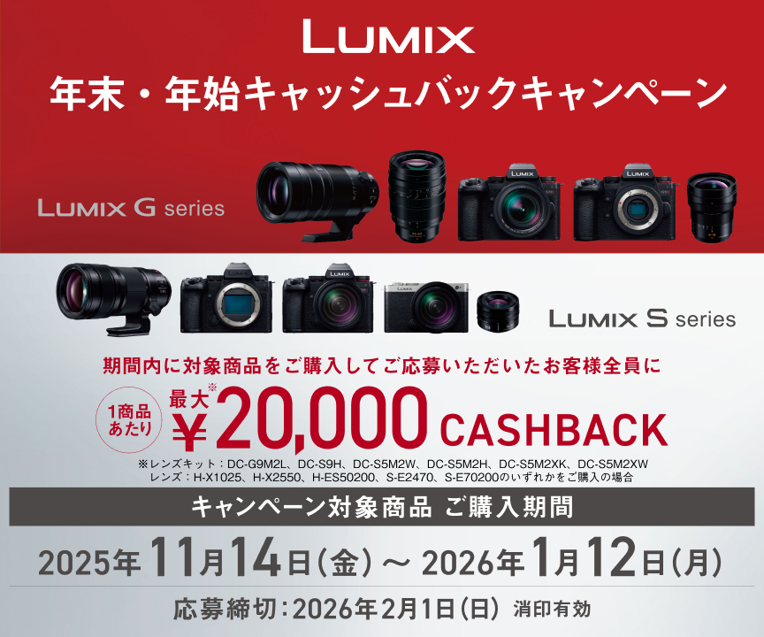LUMIX 年末・年始キャッシュバックキャンペーン | デジタルカメラ
