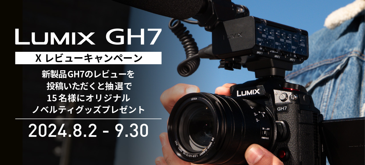 LUMIX GH7 Xレビューキャンペーン