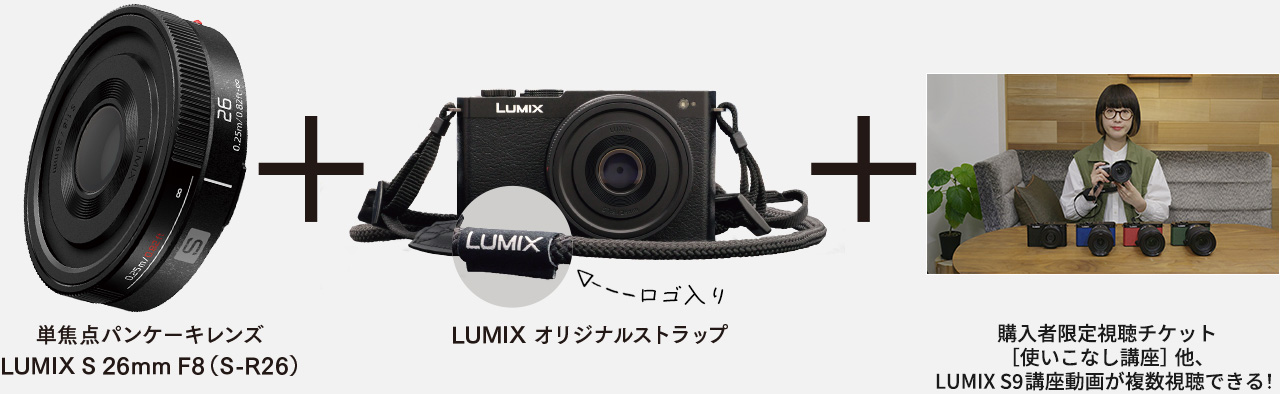 プレゼント品 単焦点パンケーキレンズ LUMIX S 26mm F8（S-R26）＋LUMIX オリジナルストラップ＋有リュオ講座の視聴チケット（3,000円分）