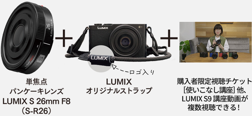 プレゼント品 単焦点パンケーキレンズ LUMIX S 26mm F8（S-R26）＋LUMIX オリジナルストラップ＋有リュオ講座の視聴チケット（3,000円分）