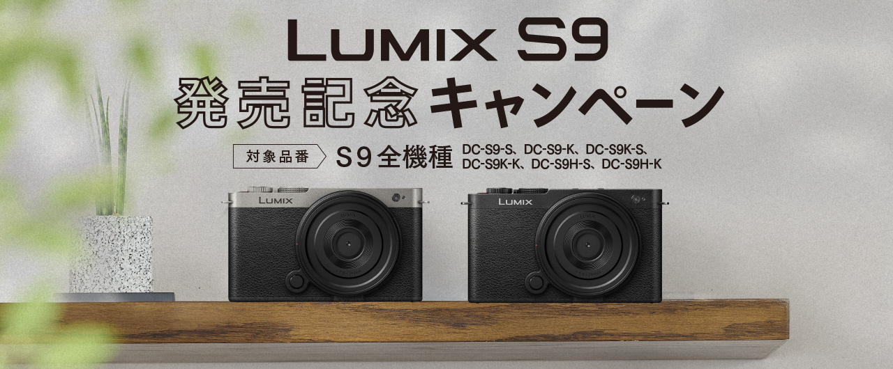 LUMIX S9 発売記念キャンペーン