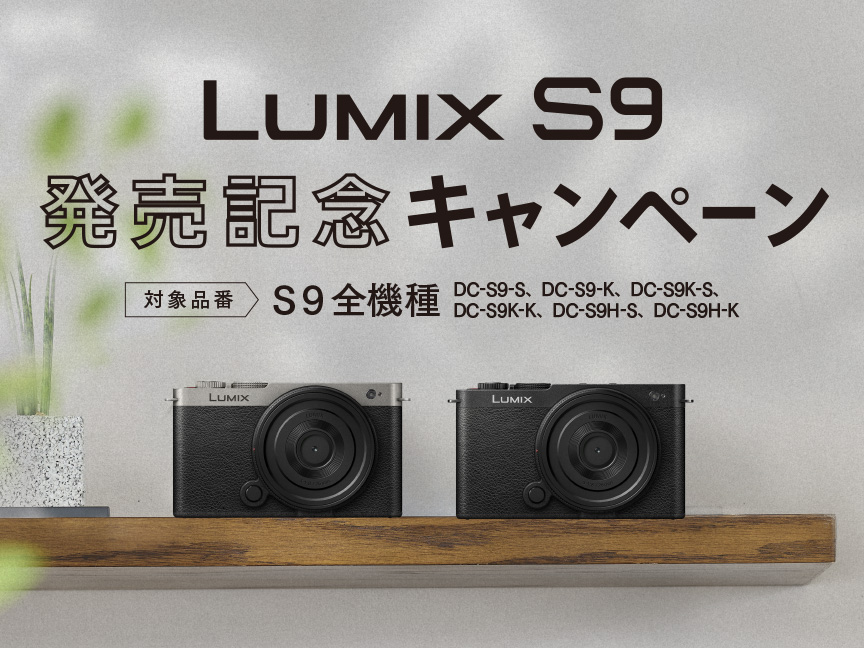 LUMIX S9 発売記念キャンペーン