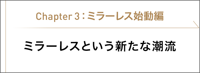 Chapter3 ミラーレス始動編