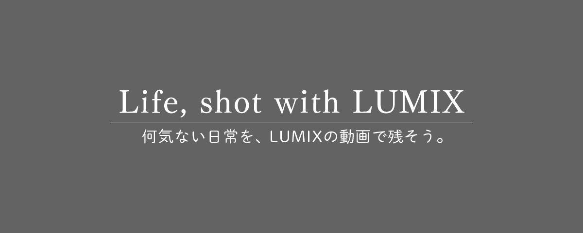 メインビジュアル：Life, shot with LUMIX