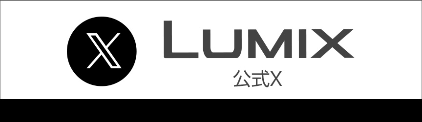 LUMIX 公式X