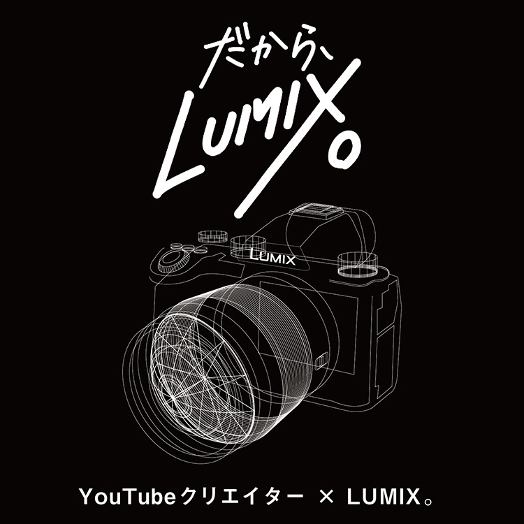 だから、LUMIX。