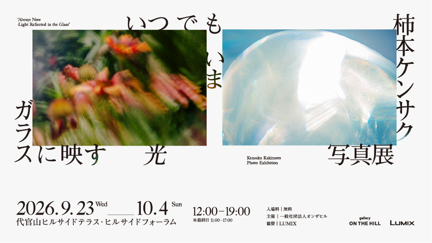 いつでもいま　ガラスに映す光　柿本ケンサク写真展