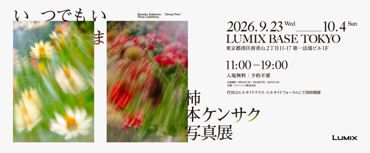 いつでもいま　柿本ケンサク写真展