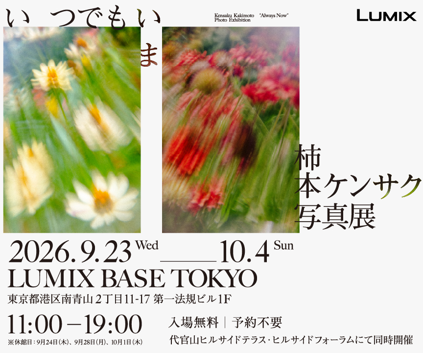 いつでもいま　柿本ケンサク写真展
