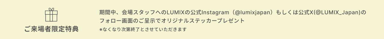 来場者限定特典　オリジナルステッカープレゼント