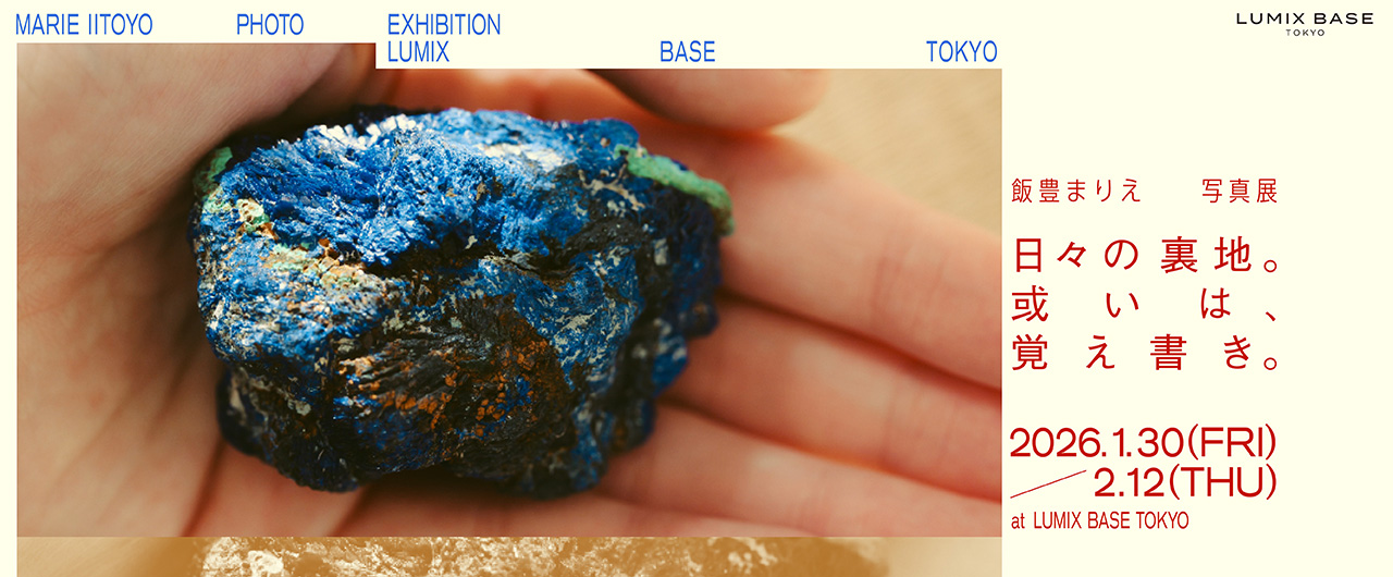 飯豊まりえ写真展　日々の裏地。或いは、覚え書き。