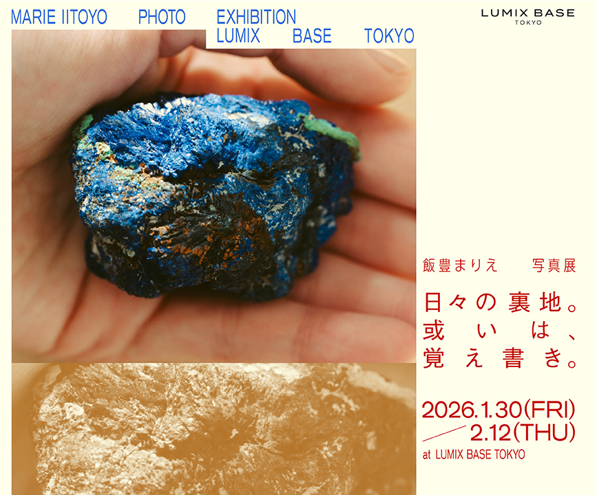 飯豊まりえ写真展　日々の裏地。或いは、覚え書き。