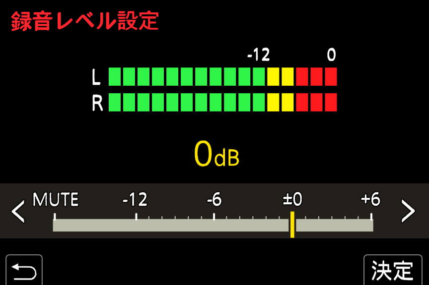 録音レベル設定