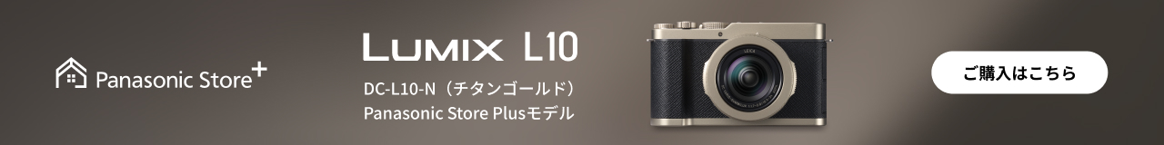 LUMIX L10 チタンゴールド　Panasonic Store Plusモデル　ご購入はこちら