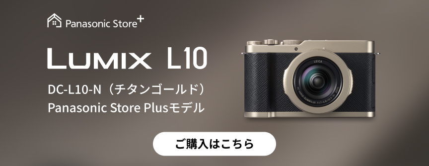 チタンゴールド｜特長 DC-L10 | デジタルカメラ（ルミックス） | Panasonic