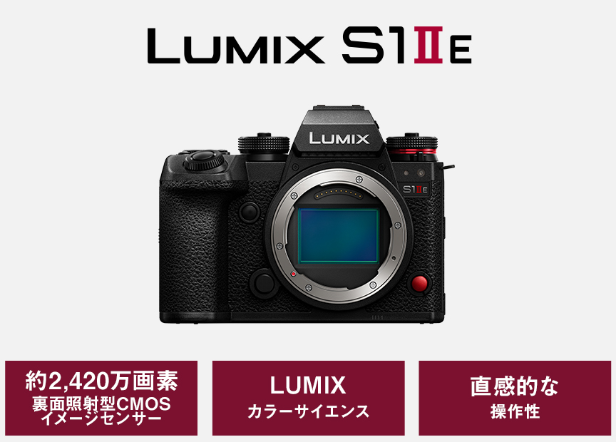 LUMIX S1ⅡE