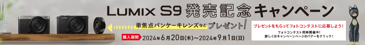 LUMIX S9 発売記念キャンペーン