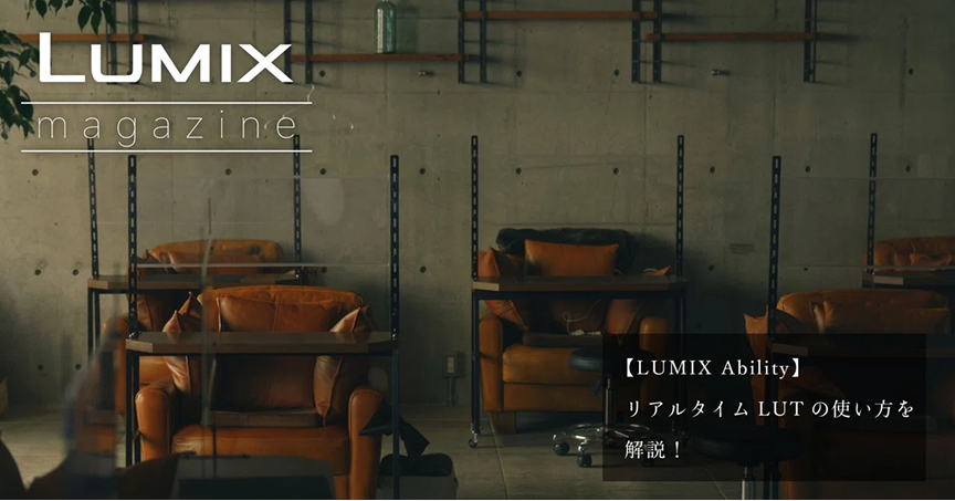 【LUMIX Ability】リアルタイムLUTの使い方を解説！