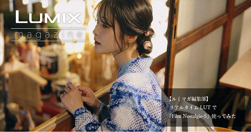 【ルミマガ編集部】リアルタイムLUTで「Film Nostalgie-S」使ってみた 