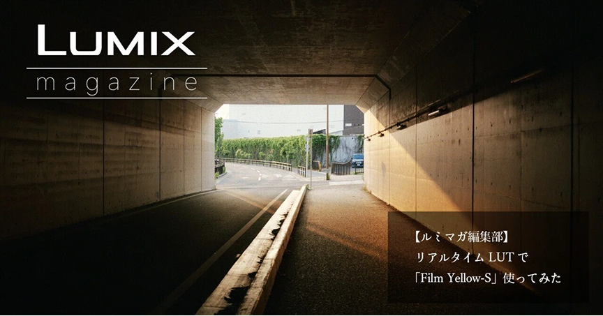 【ルミマガ編集部】リアルタイムLUTで「Film Yellow-S」使ってみた