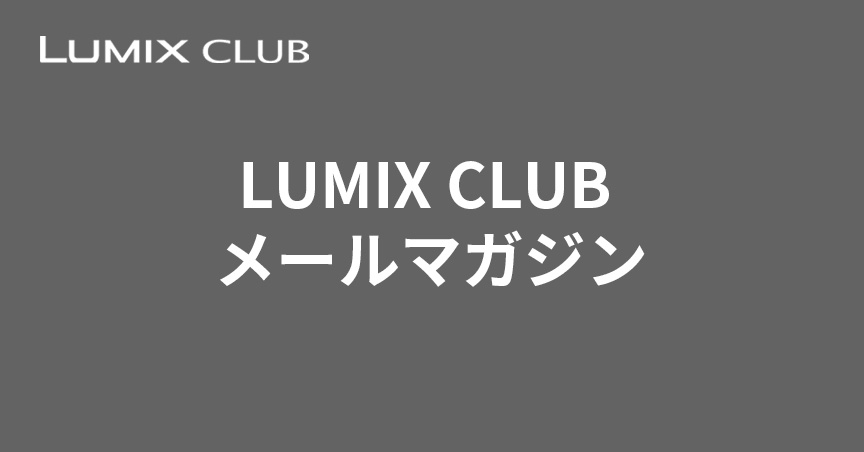 LUMIX CLUB メールマガジン
