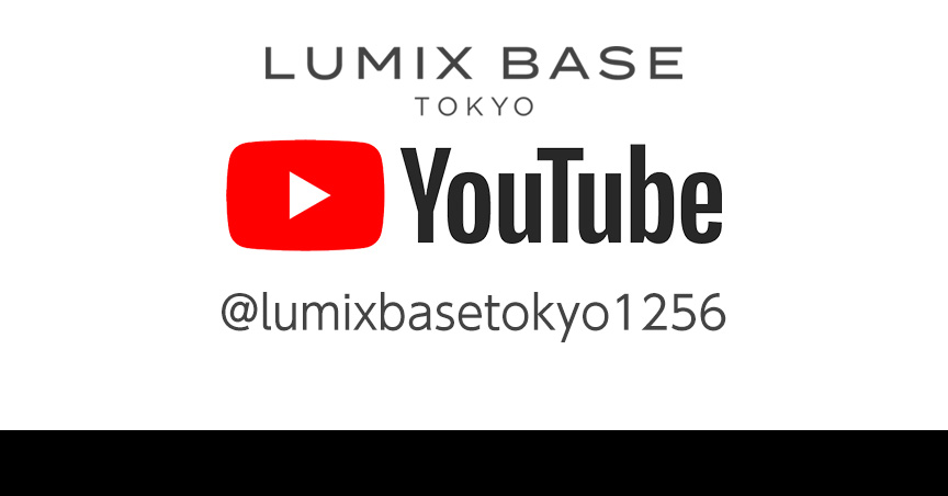 LUMIX BASE TOKYO 公式YouTubeチャンネル