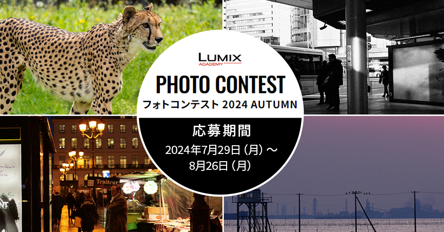 LUMIXアカデミーフォトコンテスト2024 AUTUMN