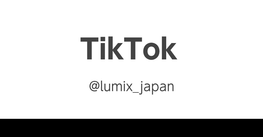 LUMIX 公式TikTok