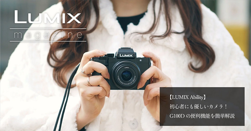 【LUMIX Ability】初心者にも優しいカメラ！G100Dの便利機能を簡単解説