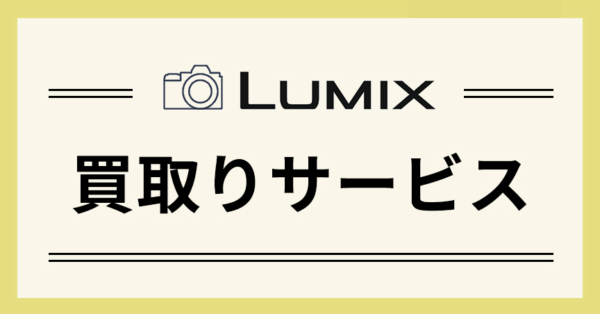 LUMIX 買い取りサービス