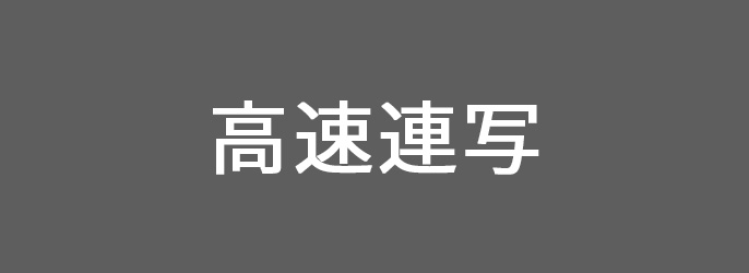 高速連写