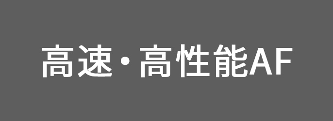 高速・高性能AF