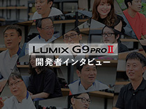 LUMIX G9PROII 開発者インタビュー