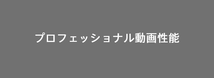 リンクバナー：プロフェッショナル動画性能