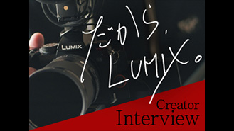 だから、LUMIX。