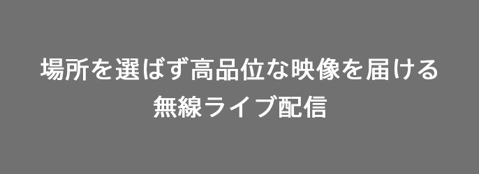 リンクバナー：場所を選ばないライブ配信を叶える無線・連携機能