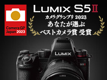 LUMIX S5Ⅱがカメラグランプリ 2023 あなたが選ぶベストカメラ賞を受賞