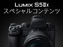 LUMIX S5ⅡX スペシャルコンテンツ