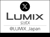 画像：LUMIX 公式X