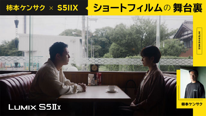 映像作家 柿本ケンサク氏がショートフィルム制作におけるS5ⅡXの魅力を語る取材記事です。