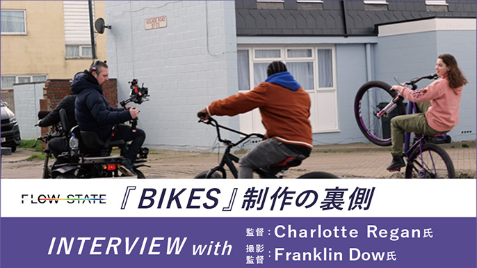 映像作品『BIKES』インタビュー＆メイキング映像