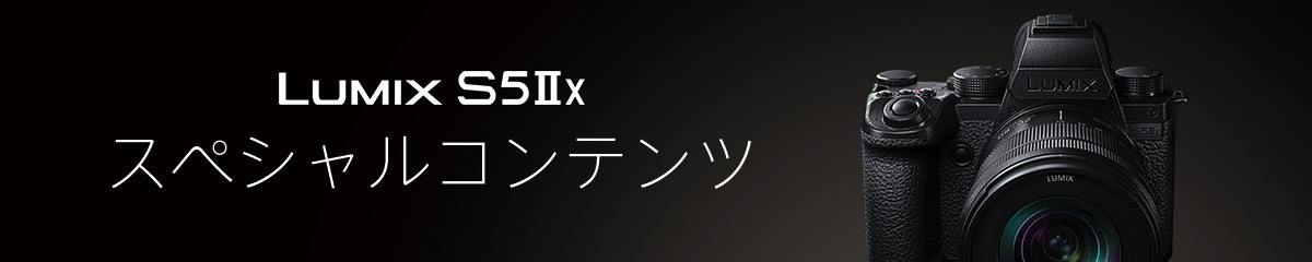 LUMIX S5ⅡX スペシャルコンテンツ