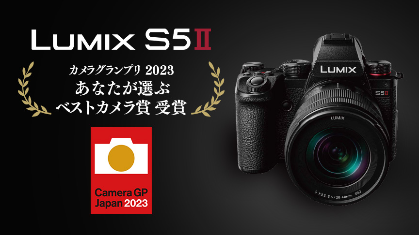 「LUMIX S5Ⅱ」が「カメラグランプリ 2023 あなたが選ぶベストカメラ賞」を受賞