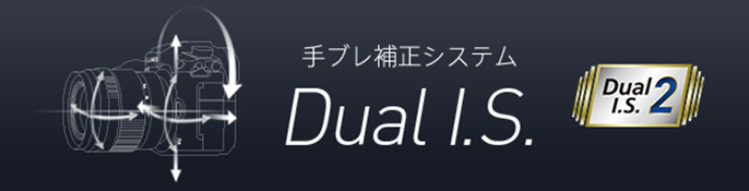 進化した手ブレ補正機能 Dual I.S.2 / Dual I.S.