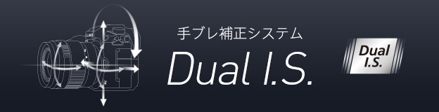 手ブレ補正システム Dual I.S.